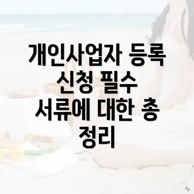 개인사업자 등록 신청 필수 서류에 대한 총 정리