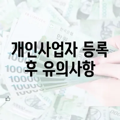 개인사업자 등록 후 유의사항