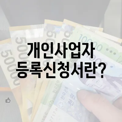 개인사업자 등록신청서란?