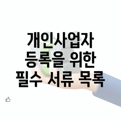 개인사업자 등록을 위한 필수 서류 목록