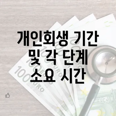 개인회생 기간 및 각 단계 소요 시간