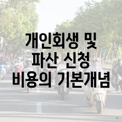 개인회생 및 파산 신청 비용의 기본개념