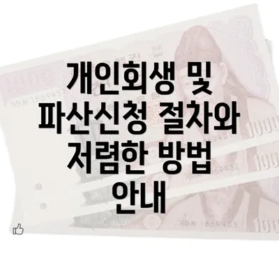 개인회생 및 파산신청 절차와 저렴한 방법 안내