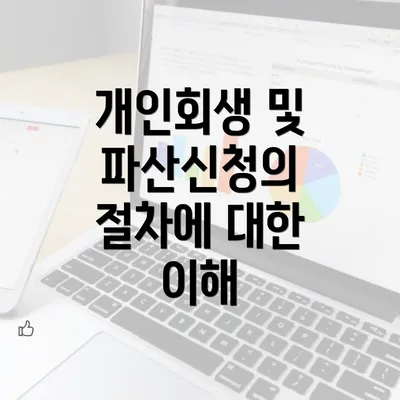 개인회생 및 파산신청의 절차에 대한 이해