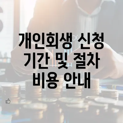 개인회생 신청 기간 및 절차 비용 안내