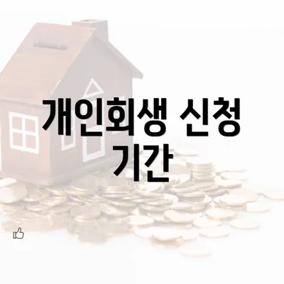 개인회생 신청 기간