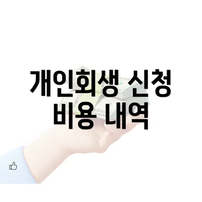 개인회생 신청 비용 내역