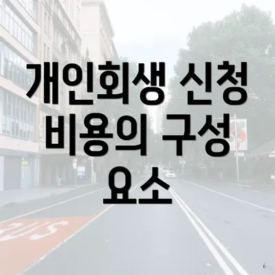 개인회생 신청 비용의 구성 요소