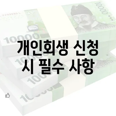 개인회생 신청 시 필수 사항