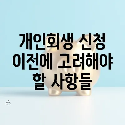 개인회생 신청 이전에 고려해야 할 사항들