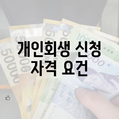 개인회생 신청 자격 요건