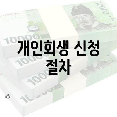 개인회생 신청 절차