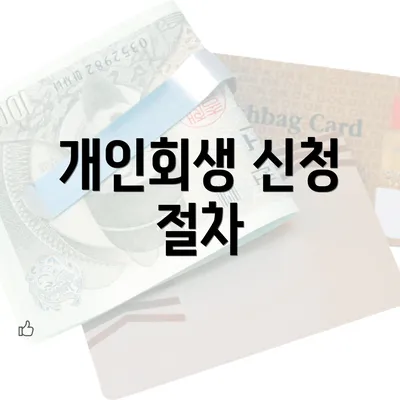 개인회생 신청 절차