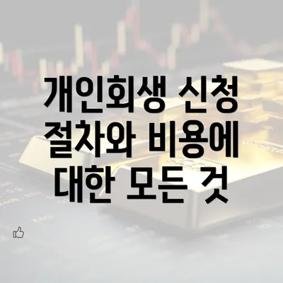 개인회생 신청 절차와 비용에 대한 모든 것