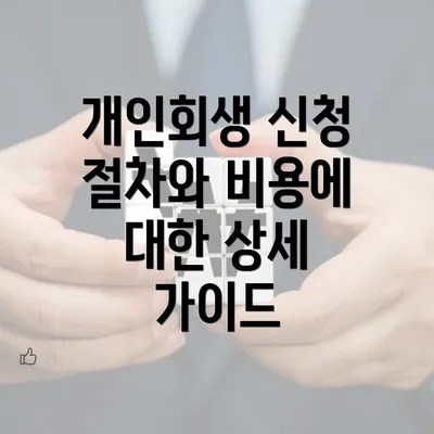 개인회생 신청 절차와 비용에 대한 상세 가이드