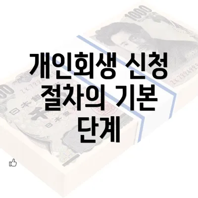 개인회생 신청 절차의 기본 단계