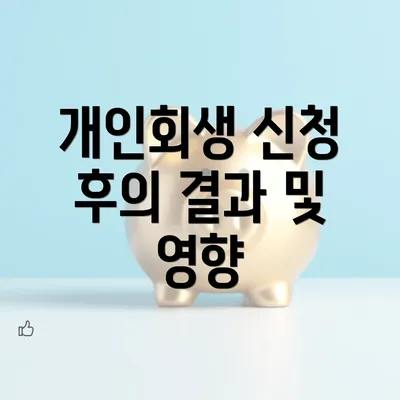 개인회생 신청 후의 결과 및 영향