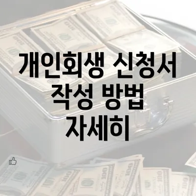 개인회생 신청서 작성 방법 안내 - 기본 이해