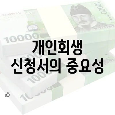 개인회생 신청서의 중요성