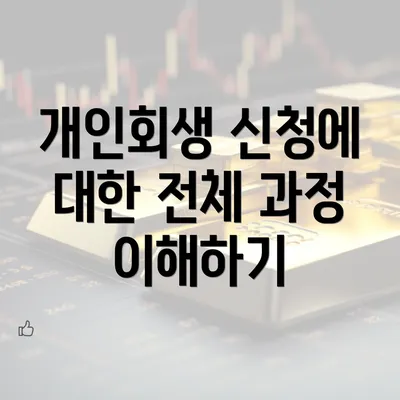 개인회생 신청에 대한 전체 과정 이해하기