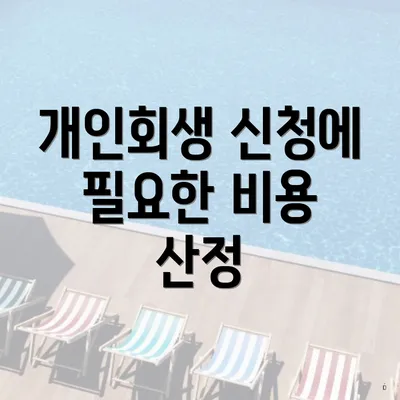 개인회생 신청에 필요한 비용 산정