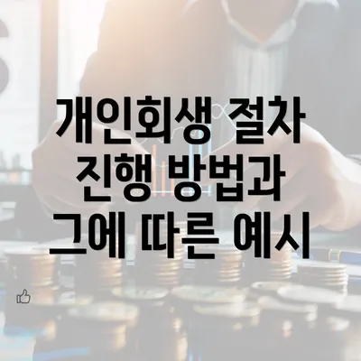 개인회생 절차 진행 방법과 그에 따른 예시