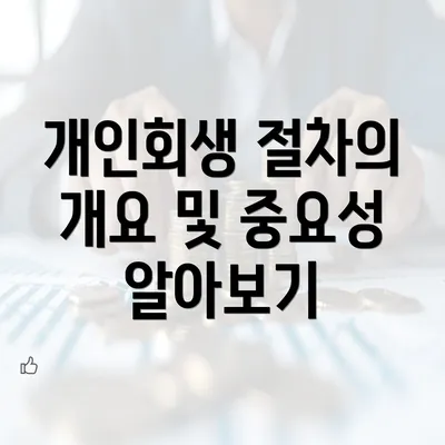 개인회생 절차의 개요 및 중요성 알아보기