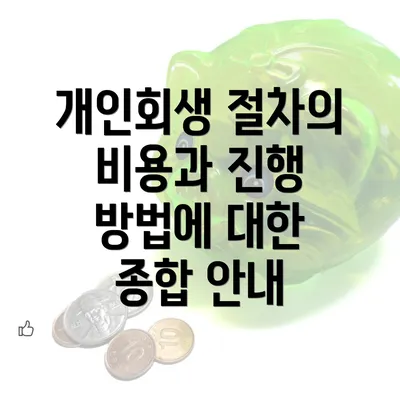 개인회생 절차의 비용과 진행 방법에 대한 종합 안내