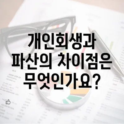 개인회생과 파산의 차이점은 무엇인가요?