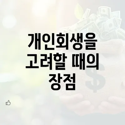 개인회생을 고려할 때의 장점