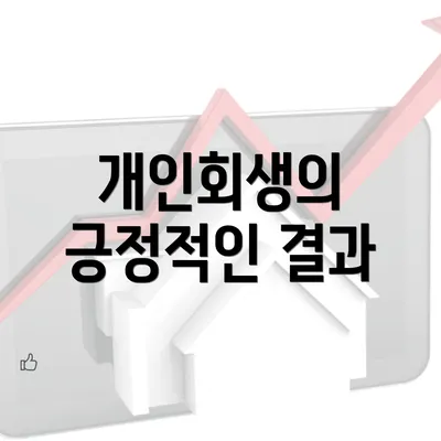 개인회생의 긍정적인 결과