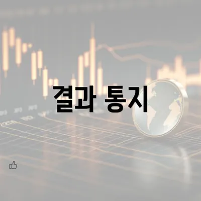 결과 통지