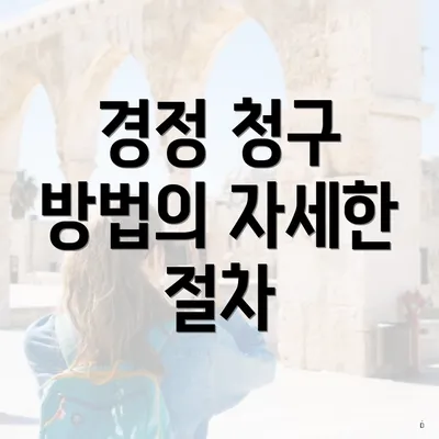 경정 청구 방법의 자세한 절차