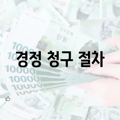 경정 청구 절차