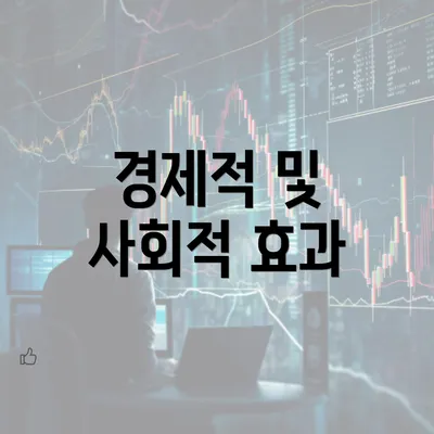 경제적 및 사회적 효과