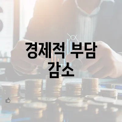 경제적 부담 감소