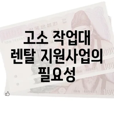 고소 작업대 렌탈 지원사업의 필요성