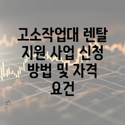 고소작업대 렌탈 지원 사업 신청 방법 및 자격 요건