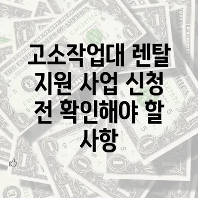 고소작업대 렌탈 지원 사업 활용 사례