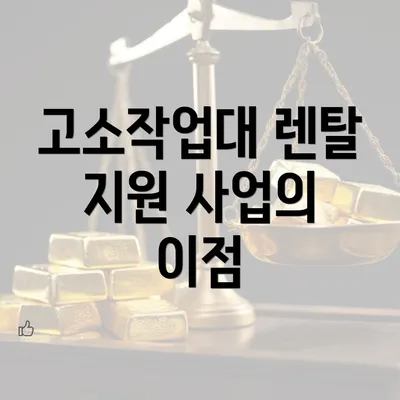 고소작업대 렌탈 지원 사업의 이점