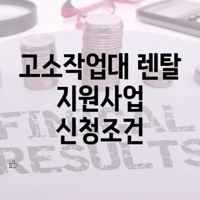 고소작업대 렌탈 지원사업 신청조건