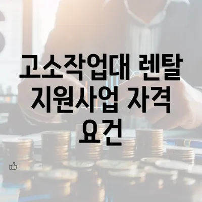 고소작업대 렌탈 지원사업 자격 요건