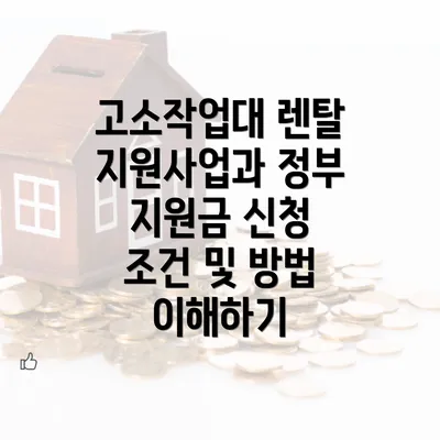 고소작업대 렌탈 지원사업과 정부 지원금 신청 조건 및 방법 이해하기