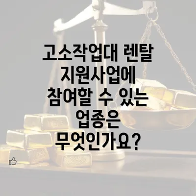 고소작업대 렌탈 지원사업에 참여할 수 있는 업종은 무엇인가요?