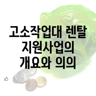 고소작업대 렌탈 지원사업의 개요와 의의