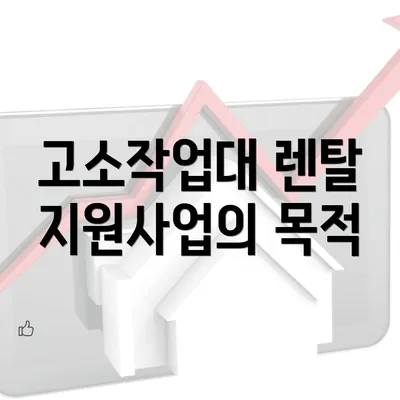 고소작업대 렌탈 지원사업의 목적