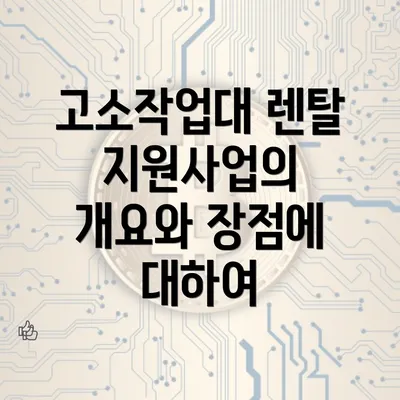 고소작업대 렌탈 지원사업의 개요와 장점에 대하여