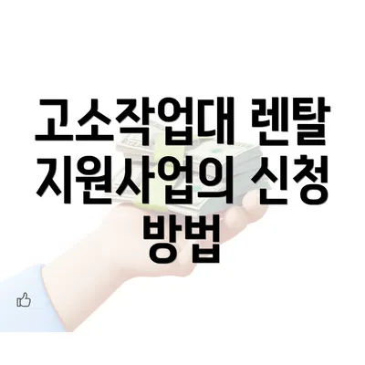 고소작업대 렌탈 지원사업의 신청 방법