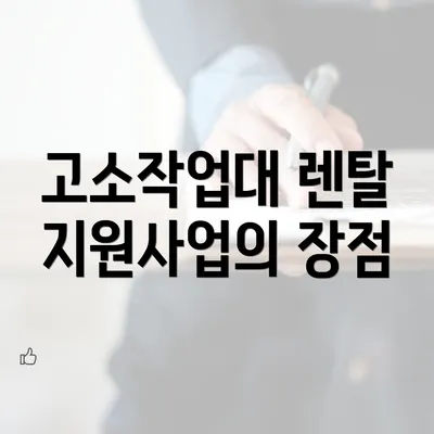 고소작업대 렌탈 지원사업의 장점