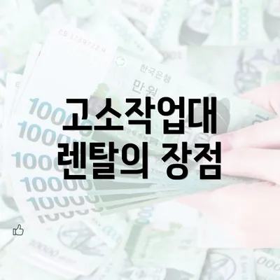 고소작업대 렌탈의 장점